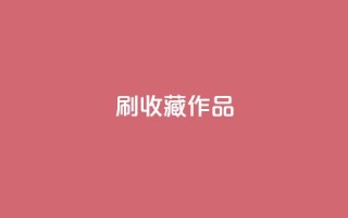 ks刷收藏作品,卡盟网站排行榜第一名 - 子潇网络低价自助下单 - dnf手游秒杀脚本免费下载