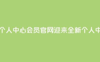 qq会员官网个人中心 - qq会员官网迎来全新个人中心!