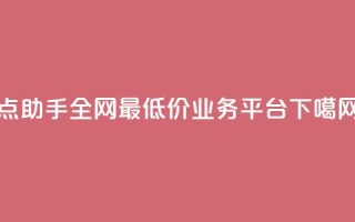 QQ点助手 - 全网最低价业务平台