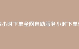 ks全网自助二十四小时下单 - 全网自助服务24小时下单便捷体验!