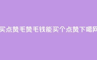 qq买点赞1毛10000赞 - 1毛钱能买10000个qq点赞！!