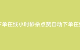qq点赞秒自动下单24小时下单在线 - 24小时秒杀QQ点赞自动下单，在线服务快速到账!
