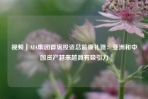 视频｜AIA集团首席投资总监康礼贤：亚洲和中国资产越来越具有吸引力