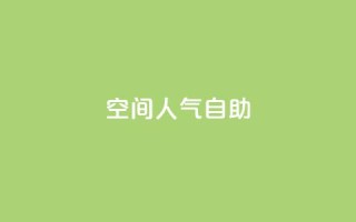 qq空间人气自助,快手粉丝团62级是什么级别 - qq说说浏览免费领取网站 - qq自助下单商城