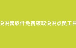 免费领QQ说说赞软件 - 免费领取QQ说说点赞工具！