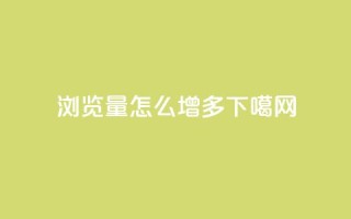 qq浏览量怎么增多