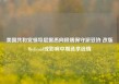 美国共和党领导层据悉向极端保守派妥协 改版Medicaid或影响中期选举选情