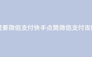 快手点赞要微信支付 - 快手点赞微信支付攻略!