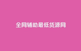 全网辅助最低货源网,抖音业务点赞免费下单24小时 - pdd现金大转盘助力网站 - pdd砍刀助力套路