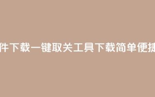 ks一键取关未回软件下载 - 一键取关工具下载简单便捷方法解析!