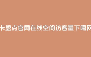 卡盟点官网 - QQ在线空间访客量