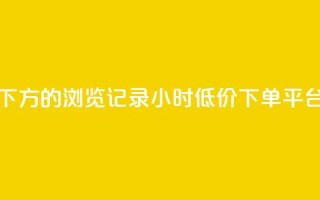qq看不见说说下方的浏览记录 - 24小时低价下单平台抖音