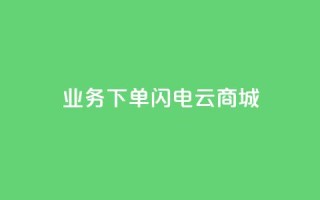 dy业务下单闪电云商城,QQ小世界怎么解除签约机构 - 抖音免费引流工具 - 点赞下单平台