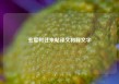 玄度时往来帖译文和释文字