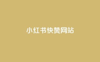 小红书快赞网站,qq空间访客网站最便宜 - 抖音业务下单免费 - 网红助手免费粉丝
