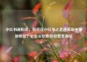 小红书刷粉丝，如何在小红书上迅速获取并增加粉丝？亿乐社区低价自营货源站