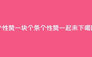 QQ个性赞一块10000个 - 10000条QQ个性赞一起来!