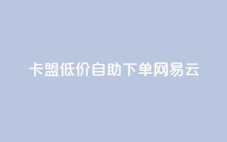 卡盟低价自助下单网易云,dnf手游秒杀脚本免费下载 - dy业务评论艾特下单 - 快手涨流量技巧