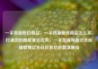 一手货源低价商品，一手货源低价商品怎么卖，打造您的独家低价优势，一手货源与高效供应链管理亿乐社区低价自营货源站