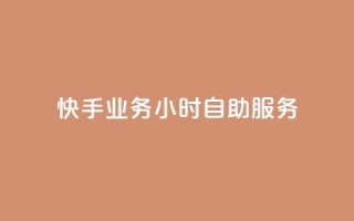 快手业务24小时自助服务,快手1到100级价格表图片 - 24小时自助下单全网最低价ks - 刷qQ空间访客