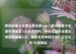 移动流量卡全国无限流量19元，移动流量卡全国无限流量19元是真的吗，移动流量卡全国无限流量畅享19元，畅游无尽网络空间！亿乐社区SUP货源站