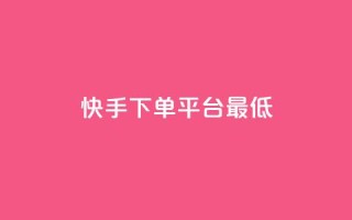 快手24下单平台最低,快手一毛一万赞商城 - 快手一元100个赞 - 自助卡盟下单平台