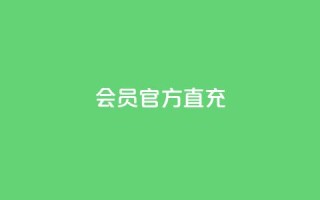 qq会员官方直充 - qq会员官方直充服务便捷体验提升指南!