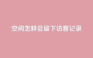 qq空间怎样会留下访客记录,快手作品双击点赞微信支付 - 业务网站购买 - ks免费业务平台call