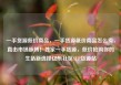 一手货源低价商品，一手货源低价商品怎么卖，直击市场脉搏！独家一手货源，低价抢购你的生活新选择亿乐社区SUP货源站