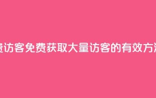 qq待刷免费访客 - 免费获取大量QQ访客的有效方法!