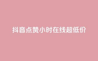 抖音点赞24小时在线超低价,24小时qq空间自助 - q钻卡盟 - qq访客10000只需2毛