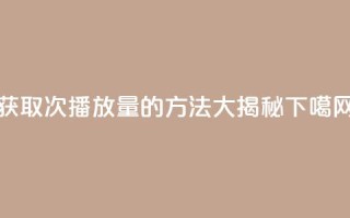 获取1000次播放量的方法大揭秘