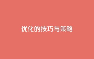 f949797(优化SEO的技巧与策略)