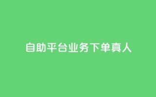 ks自助平台业务下单真人,ks业务自助下单软件最低价 - 拼多多在线刷助力网站 - 拼多多奥运会提现是真的吗