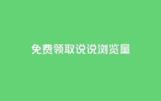 免费领取QQ说说浏览量30,业务24小时下单平台 - qq免费24小时自助下单平台 - 快手一块钱一百个赞是真的吗