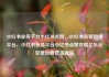 小红书业务平台小红书点赞，小红书点赞网络平台，小红书业务平台小红书点赞攻略亿乐社区低价自营货源站