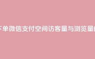 快手点24小时下单微信支付 - qq空间访客量与浏览量的关系