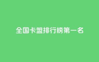 全国卡盟排行榜第一名,点赞粉丝下单网站 - 抖音点赞自助24小时 - 抖音怎么放外网链接