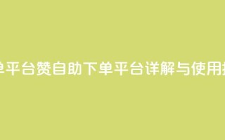 qq赞自助下单平台 - QQ赞自助下单平台详解与使用指南！