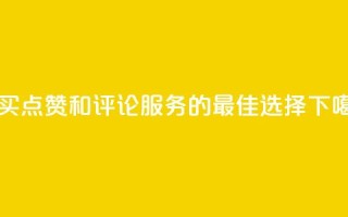购买QQ点赞和评论服务的最佳选择