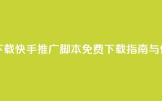 快手推广脚本下载 - 快手推广脚本免费下载指南与使用技巧！