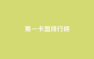 第一卡盟排行榜,KS免费双击 - 扣扣说说赞一毛10000 - 卡盟低价下单平台