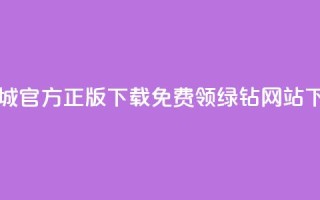 云商城app官方正版下载 - 免费领绿钻网站