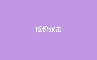 Ks 低价双击,低价播放量在线下单 - ks24小时自助业务 - qq怎么加陌生人为好友