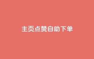 qq主页点赞自助下单,快手1分钟3000赞 - 1元100抖音赞 - 抖音钻石官网
