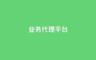qq业务代理平台,qq绿钻免费领取网址 - b站开手机直播 - 全网低价免费自助下单