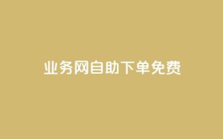 QQ业务网自助下单免费 - 网上购QQ业务新体验!
