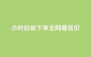 qq24小时自助下单全网最低价,抖音业务24小时在线下单商城 - 拼多多700元是诈骗吗 - 卡网商城
