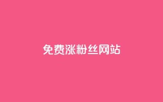 免费涨10000粉丝网站,qq空间秒赞怎么设置手机 - 0.1 100赞 - 云小店24小时自助下单