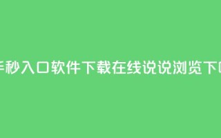 快手秒入口软件下载 - qq在线说说浏览